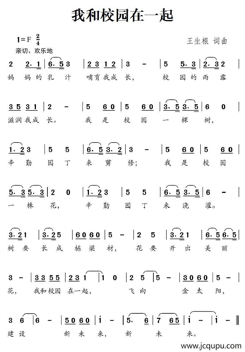 我和校园在一起简谱
