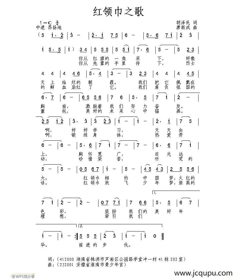 红领巾之歌（胡泽民词 唐新成曲）简谱