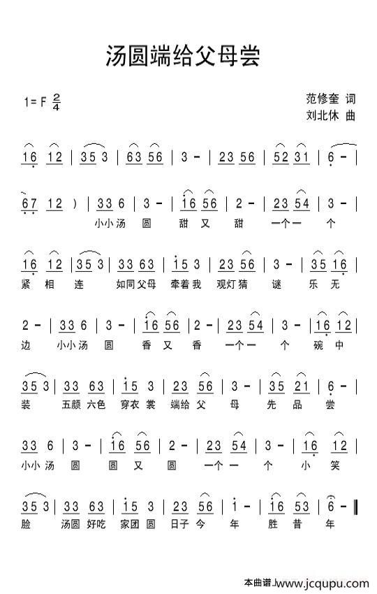 汤圆端给父母尝（范修奎词 刘北休曲）简谱