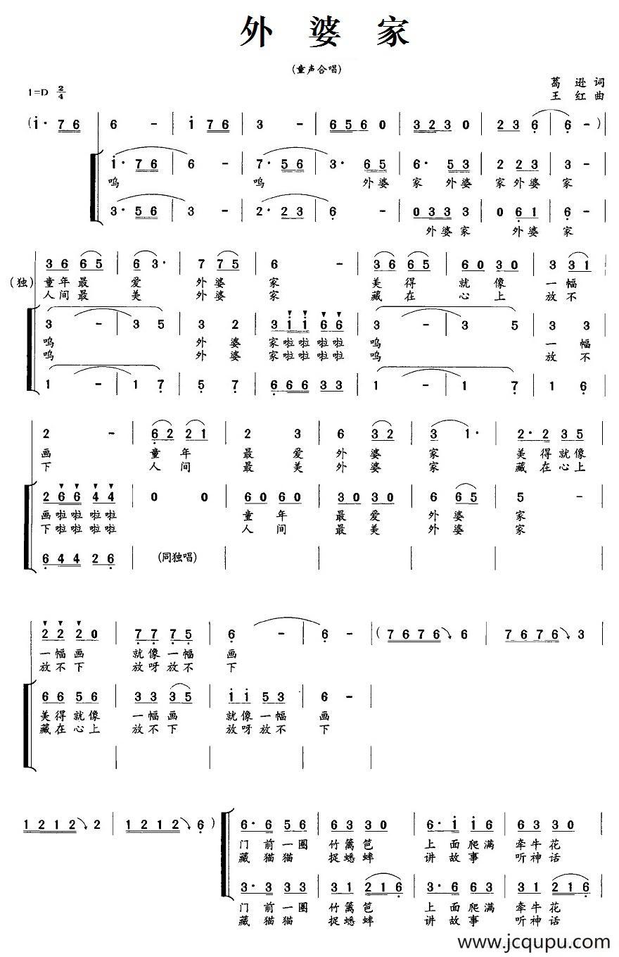 外婆家（葛逊词 王红曲、童声合唱）简谱