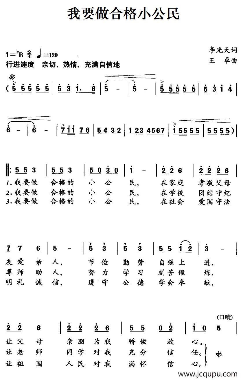 我要做合格小公民（合唱）简谱