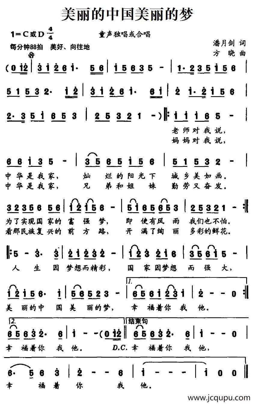美丽的中国美丽的梦（潘月剑词 方晓曲）简谱