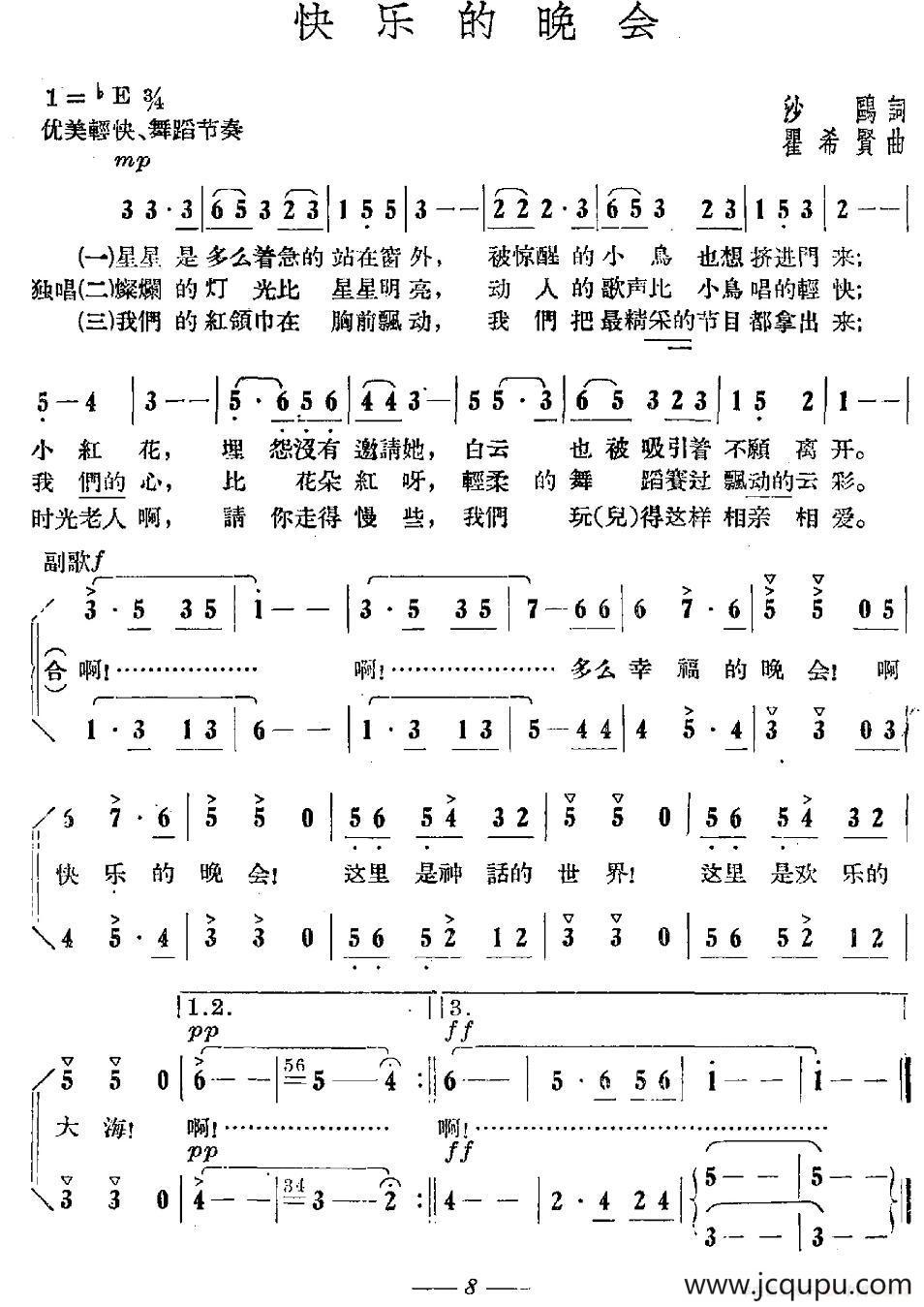 快乐的晚会（沙鸥词 瞿希贤曲）简谱
