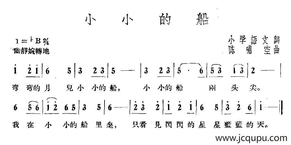 小小的船（陈啸空曲）简谱