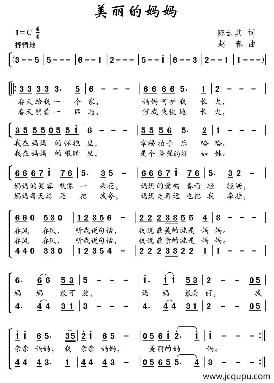 美丽的妈妈（陈云其词 赵春曲）简谱