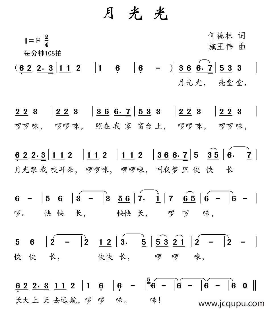 月光光（何德林词 施王伟曲）简谱