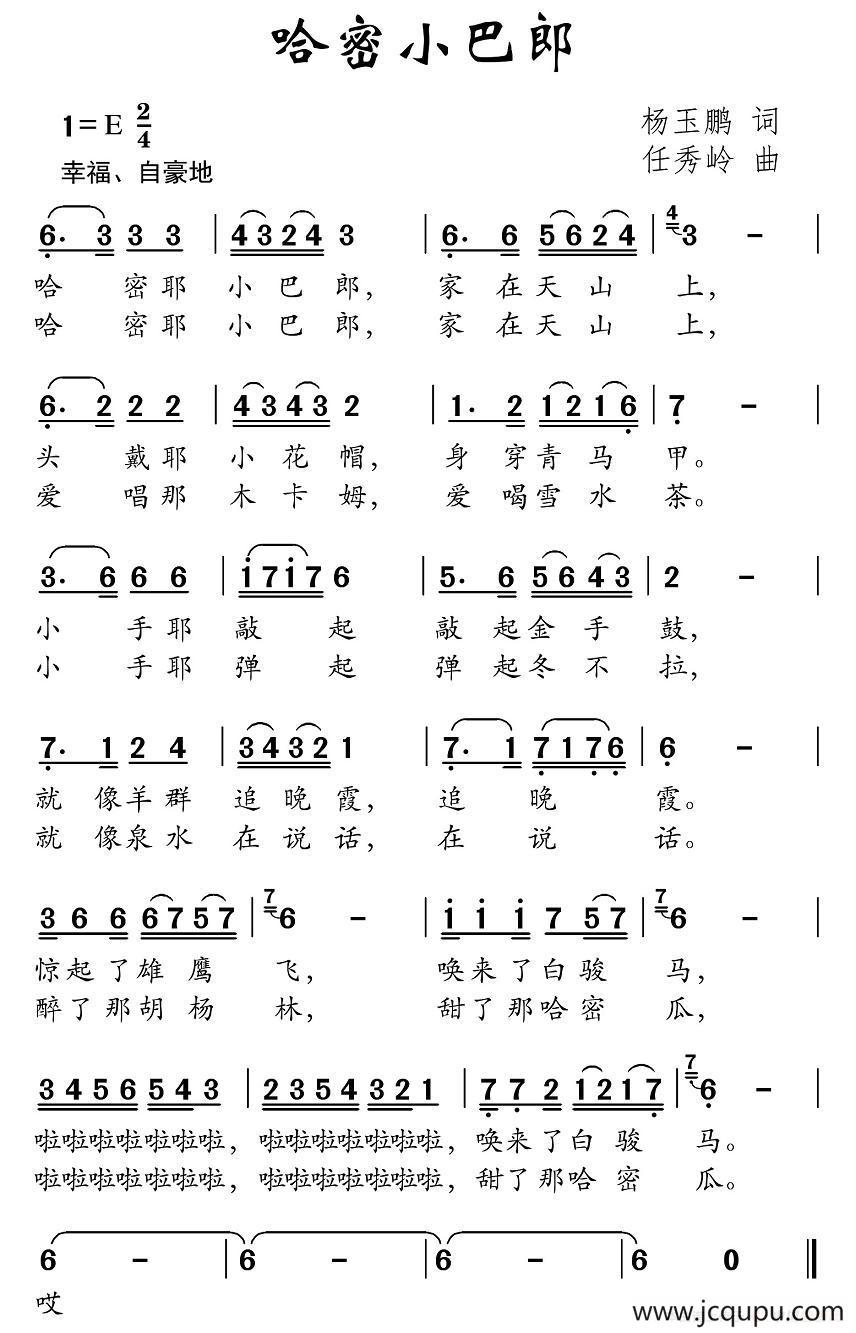 哈密小巴郎（赵玉鹏词 任秀岭曲）简谱