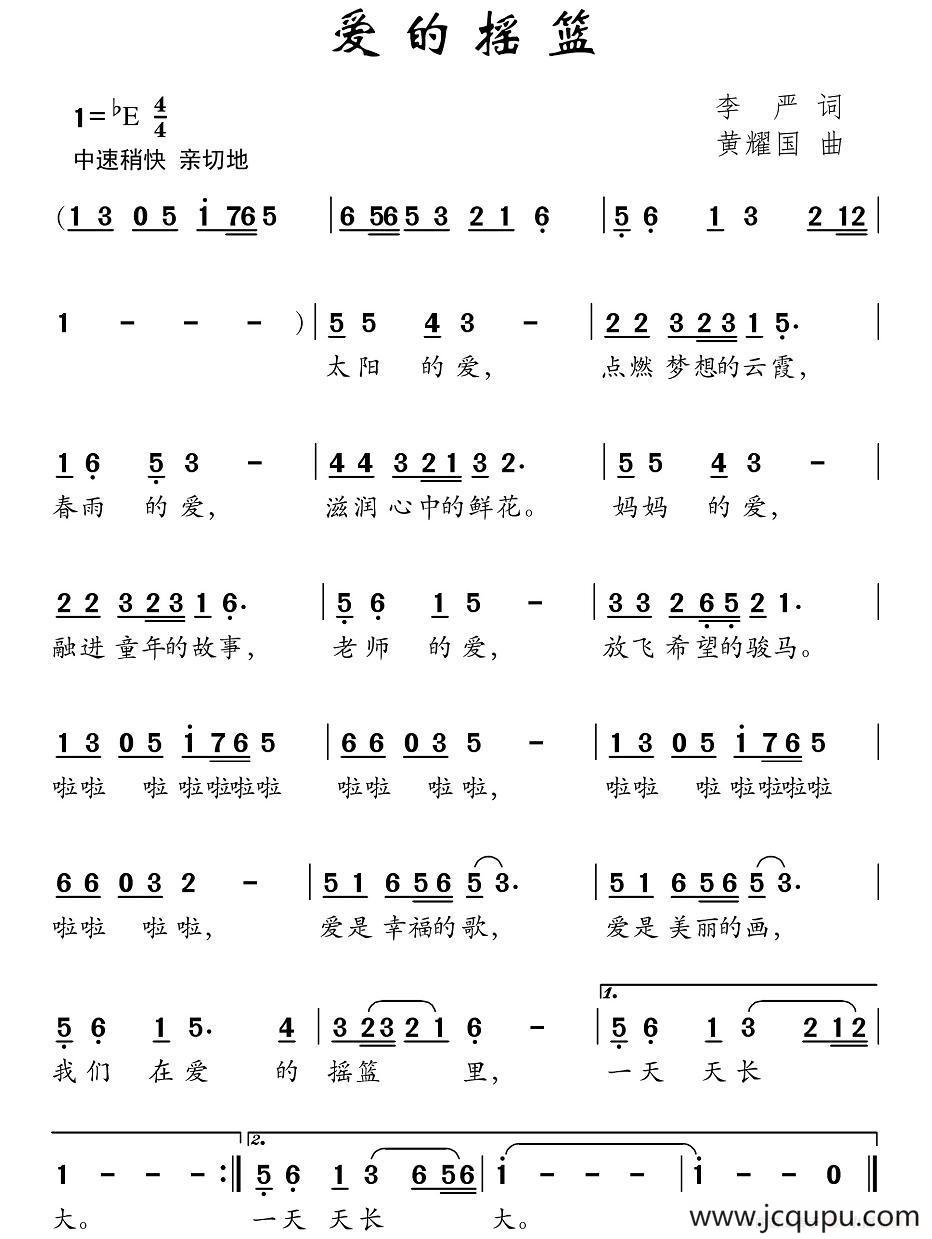爱的摇篮（李严词 黄耀国曲）简谱