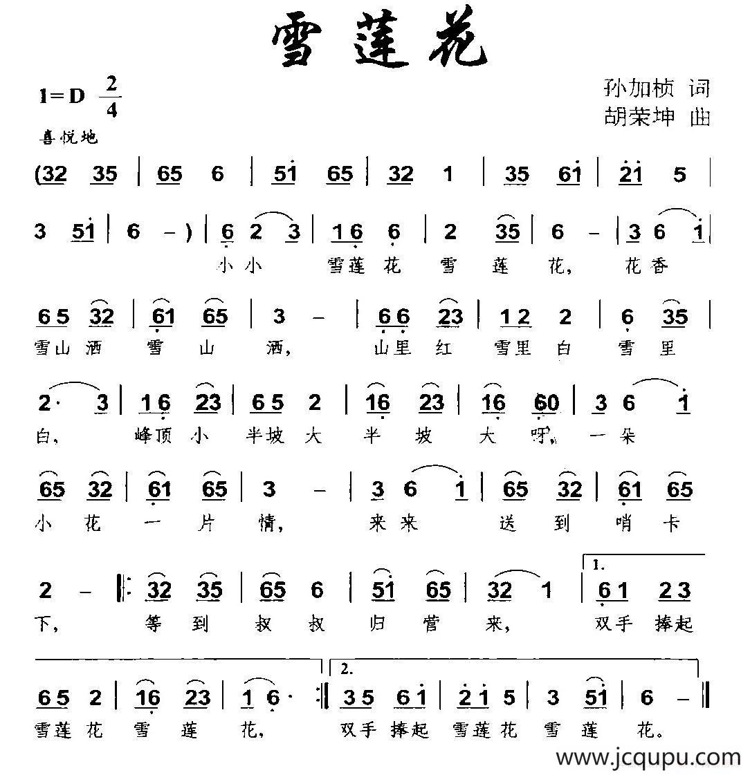 雪莲花（孙加桢词 胡荣坤曲）简谱