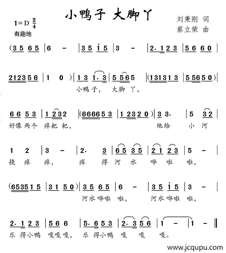 小鸭子 大脚丫（刘秉刚词 蔡立荣曲）简谱