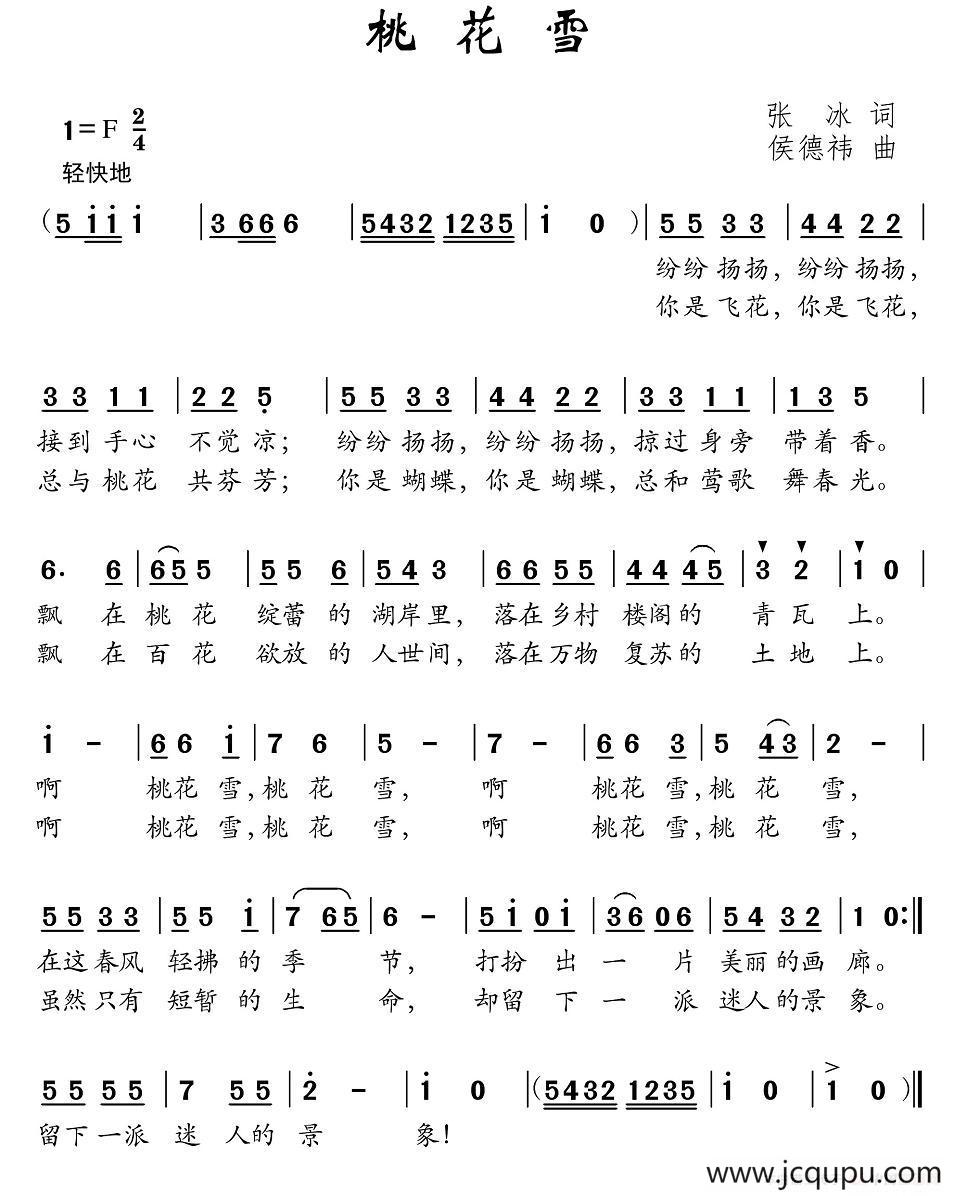 桃花雪（张冰词 侯德炜曲）简谱