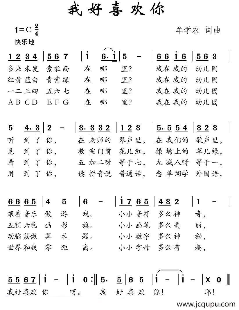 我好喜欢你（牟学农词曲）简谱