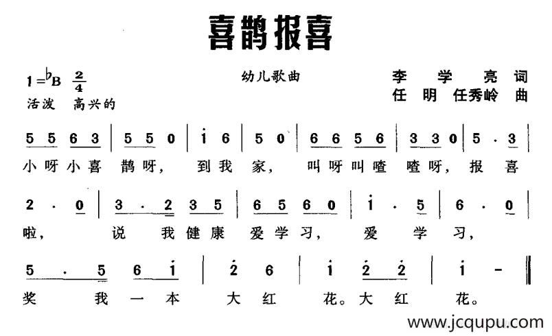 喜鹊报喜（李学亮词 任明 任秀岭曲）简谱