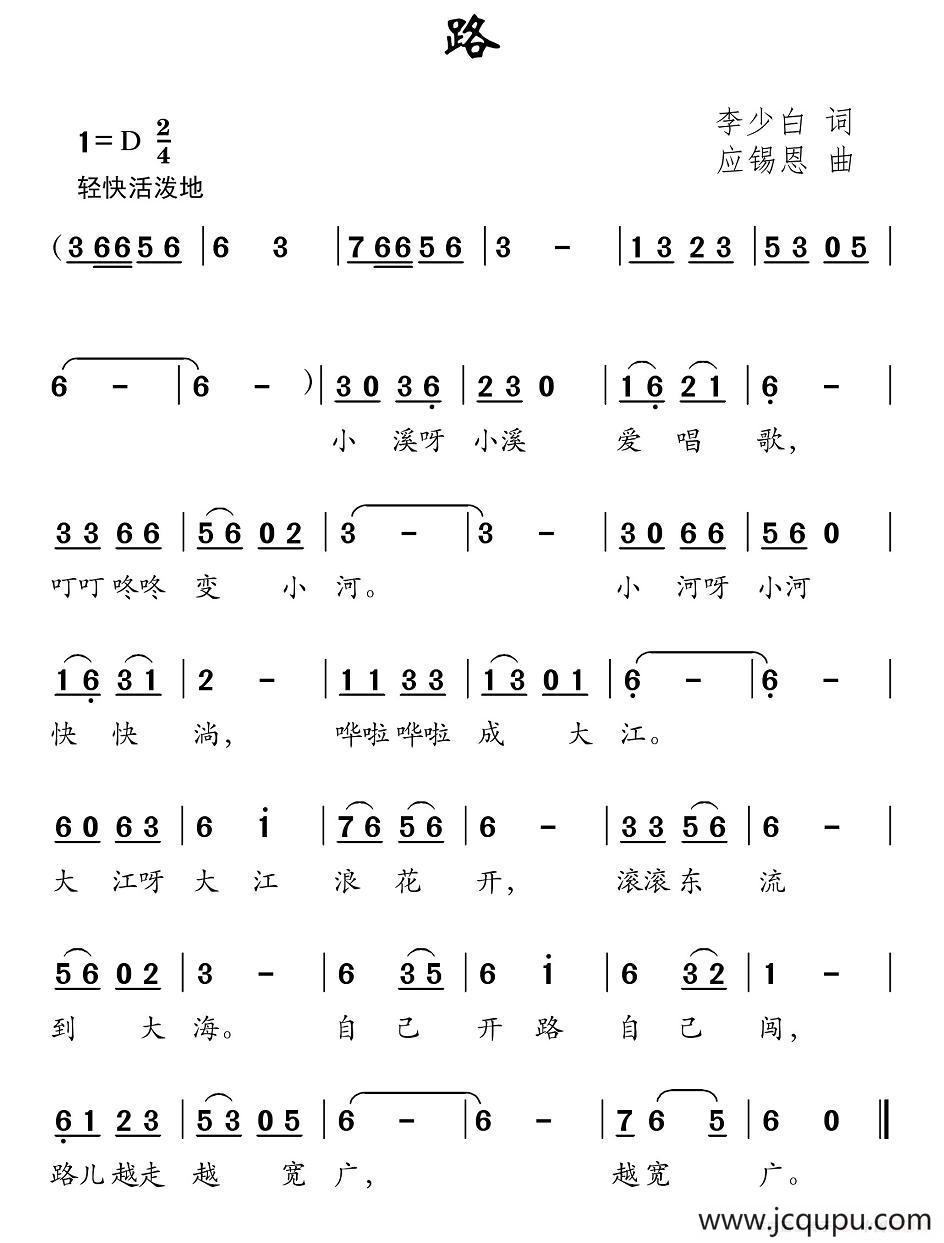 路（李少白词 应锡恩曲）简谱