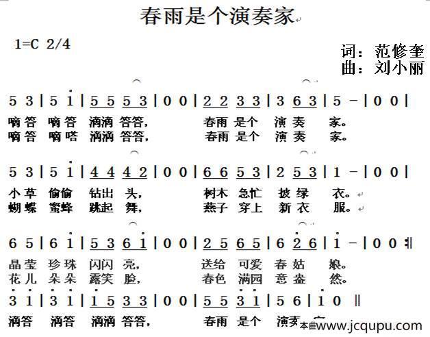 春雨是个演奏家（范修奎词 刘小丽曲）简谱