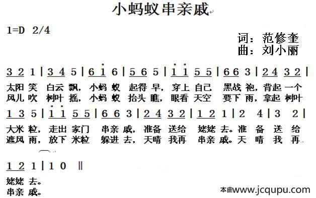 小蚂蚁串亲戚（范修奎词 刘小丽曲）简谱
