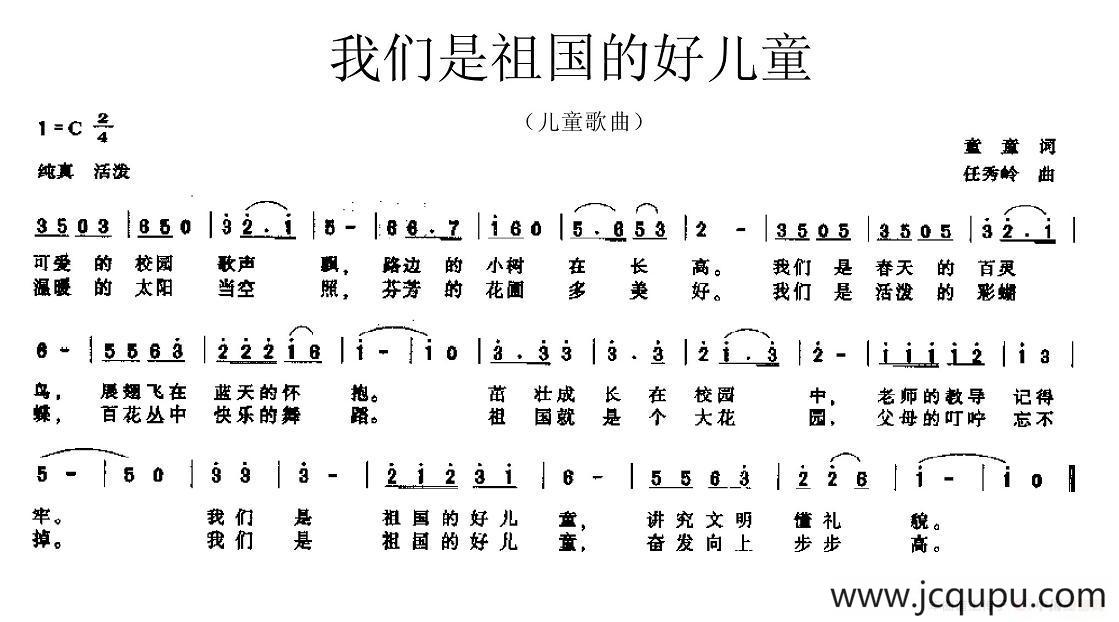 我们是祖国的好儿童（童童词 任秀岭曲）简谱