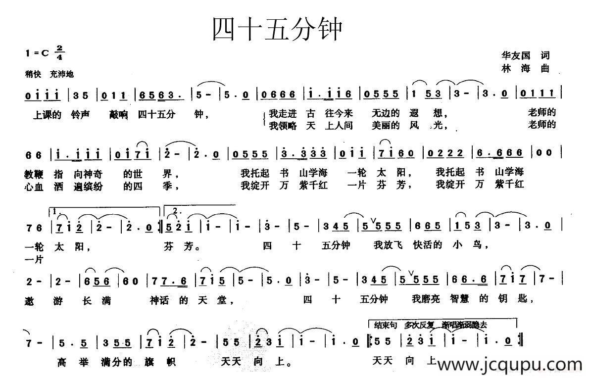 四十五分钟（华友国词 林海曲）简谱