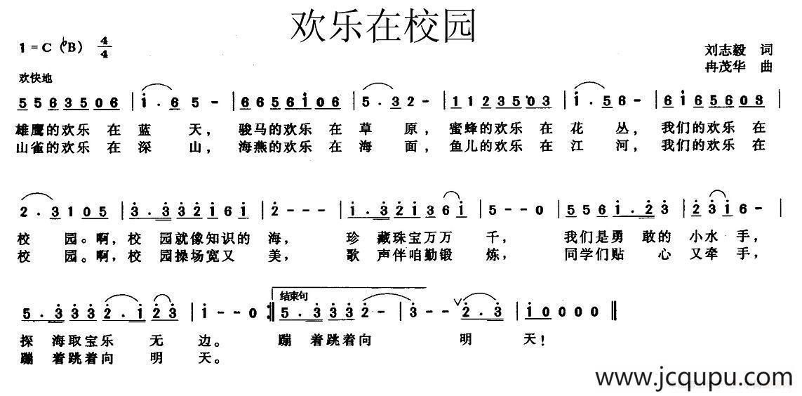 欢乐在校园（刘志毅词 冉茂华曲）简谱