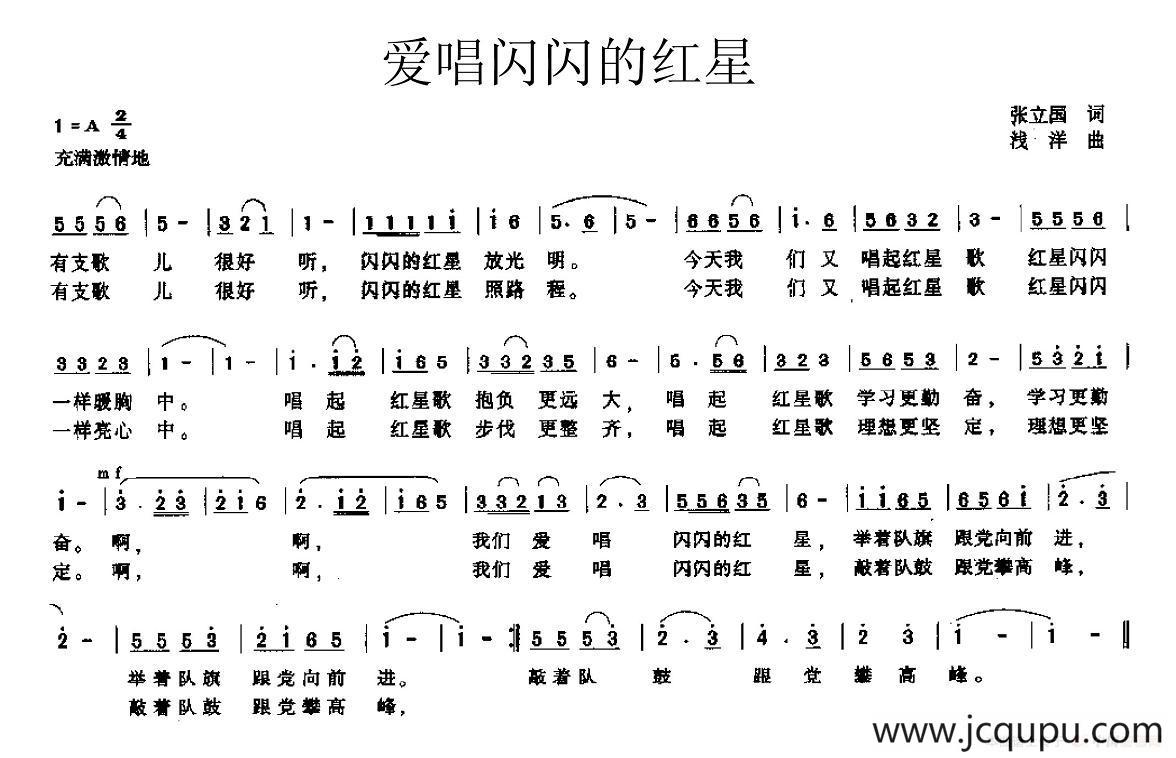 爱唱闪闪的红星（张立国词 浅洋曲）简谱