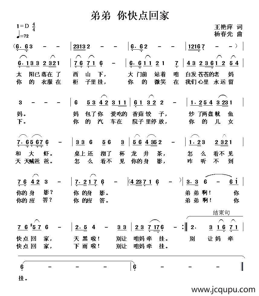 弟弟 你快点回家（王艳萍词 杨春先曲）简谱