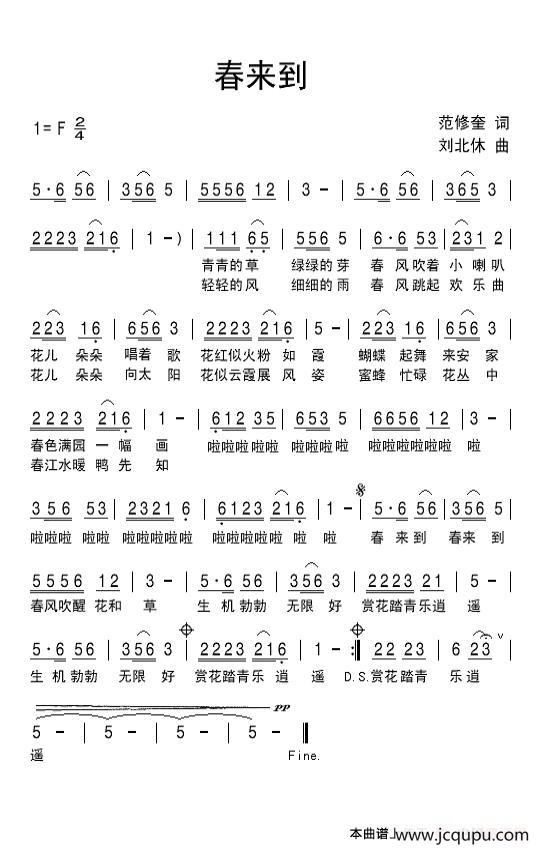 春来到（范修奎词 刘北休曲）简谱