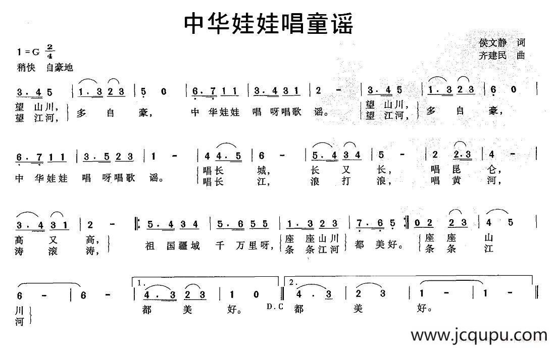 中华娃娃唱童谣（侯文静词 齐建民曲）简谱