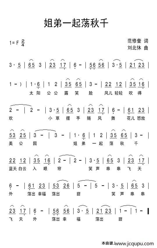 姐弟一起荡秋千（范修奎词 刘北休曲）简谱