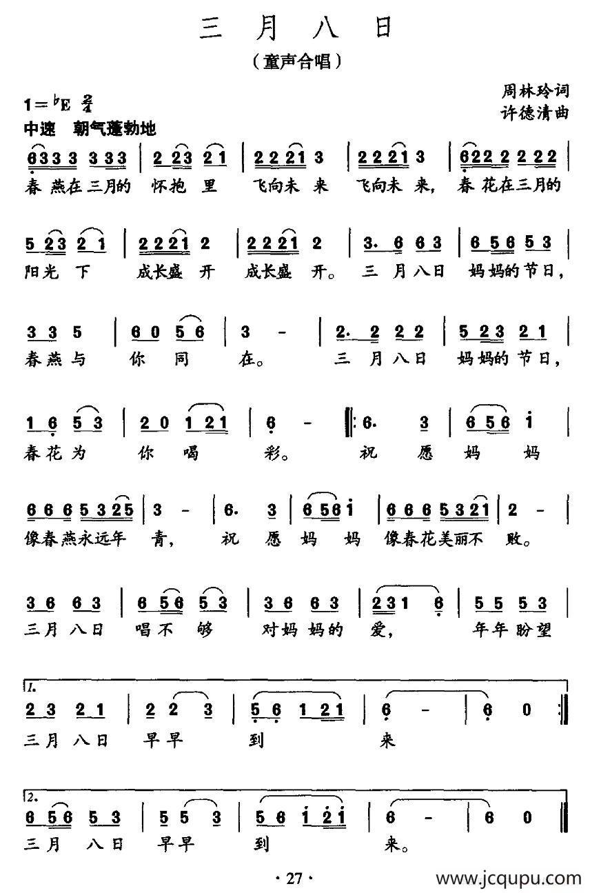 三月八日（周林玲词 许德清曲）简谱
