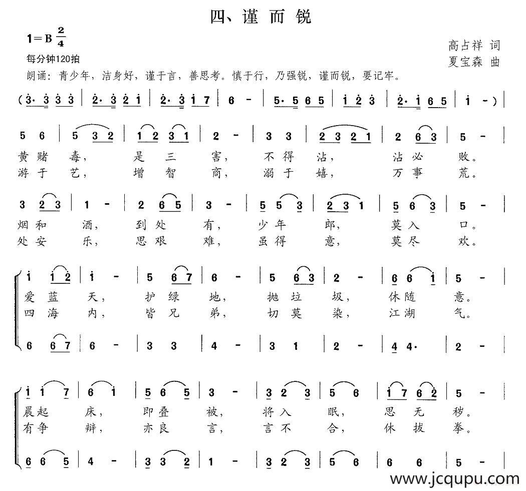 新弟子规 四、谨而锐简谱