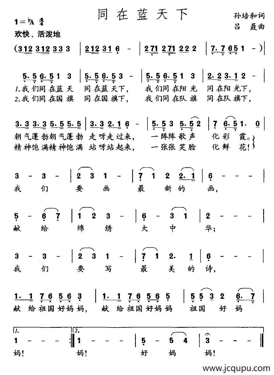 同在蓝天下（孙培和词 吕聂曲）简谱