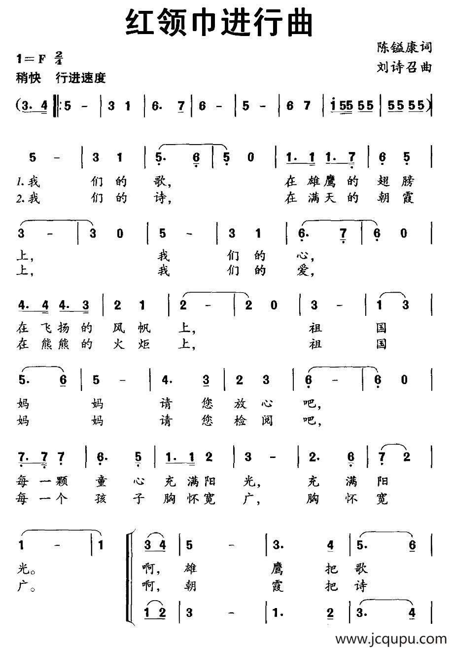 红领巾进行曲（陈镒康词 刘诗召曲、合唱）简谱