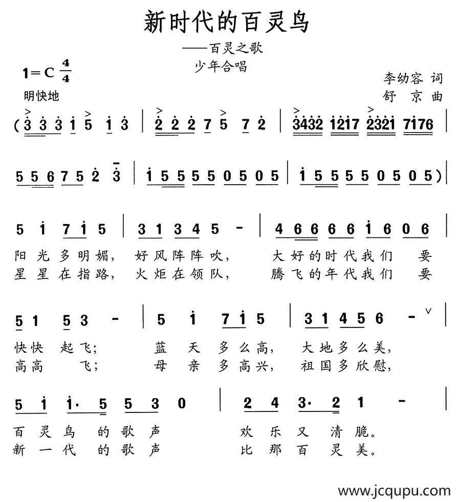 新时代的百灵鸟（少年合唱）简谱