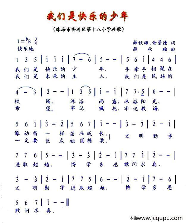 我们是快乐的少年（珠海市香洲十八小校歌）简谱