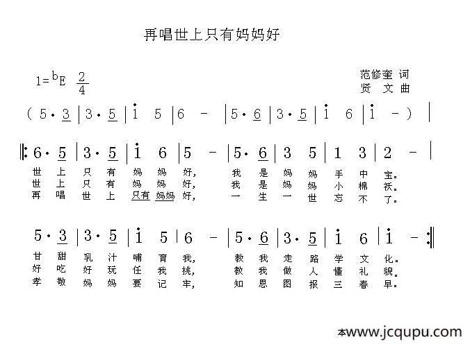 再唱世上只有妈妈好（范修奎词 贤文曲）简谱