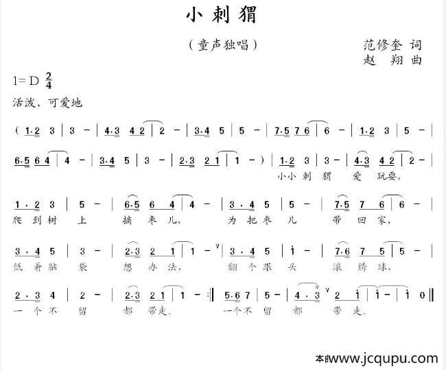 小刺猬（范修奎词 赵翔曲）简谱