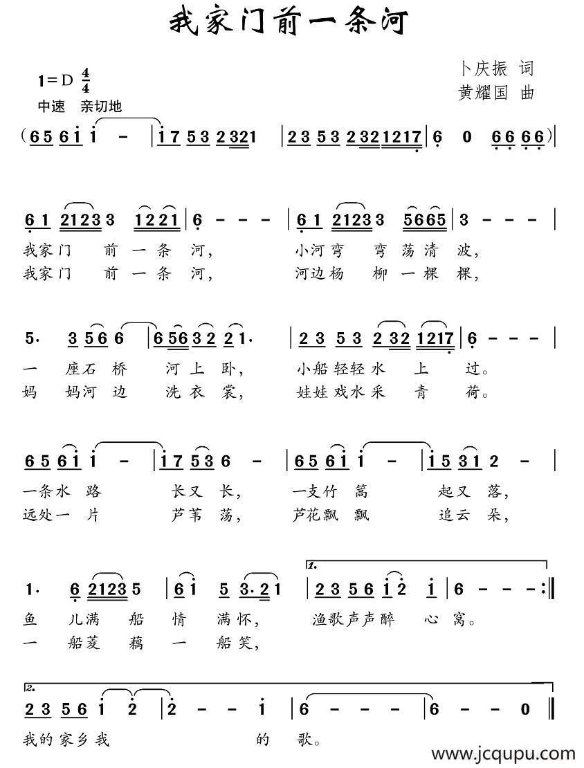 我家门前一条河（卜庆振词 黄耀国曲）简谱