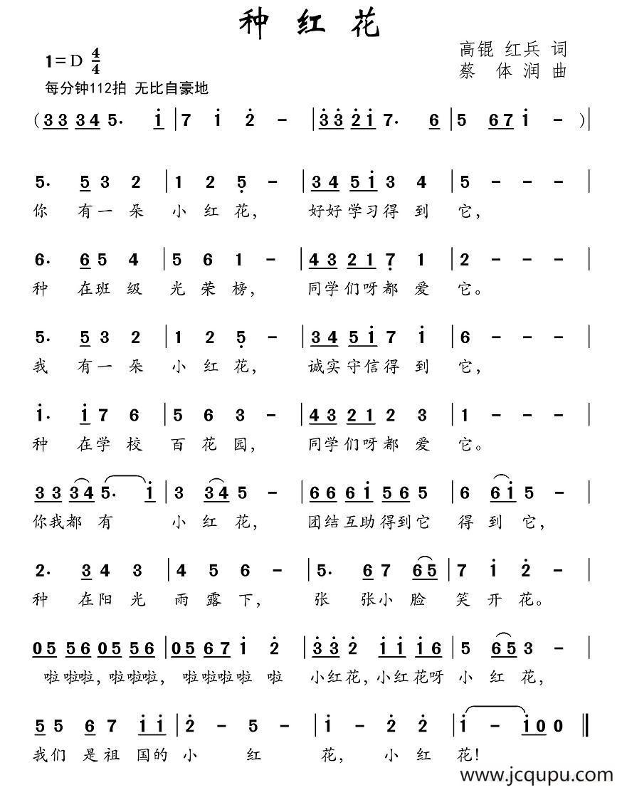 种红花（高琨 红兵词 蔡体润曲）简谱