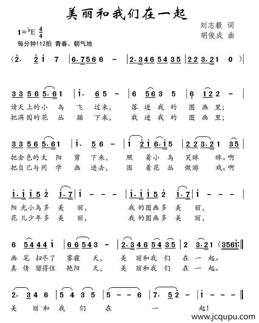美丽和我们在一起（刘志毅词 胡俊成曲）简谱