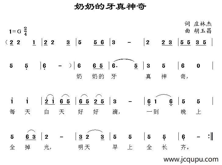 奶奶的牙真神奇 简谱
