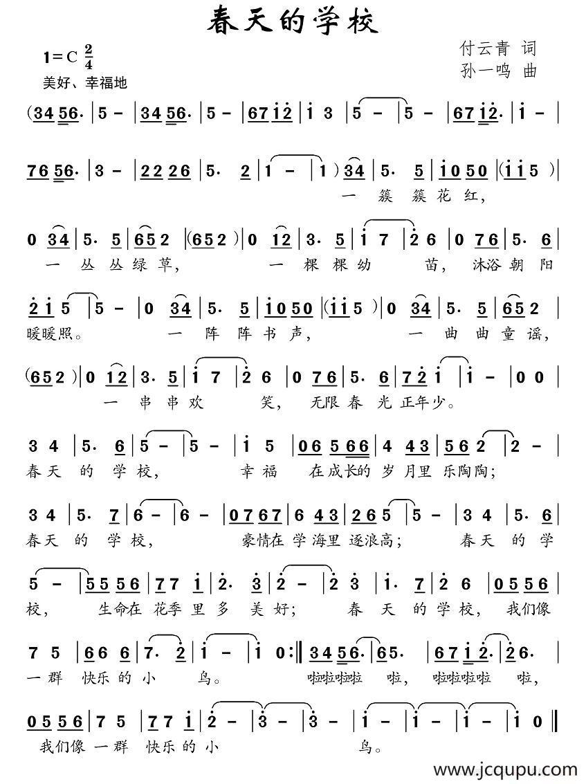 春天的学校（付云青词 孙一鸣曲）简谱