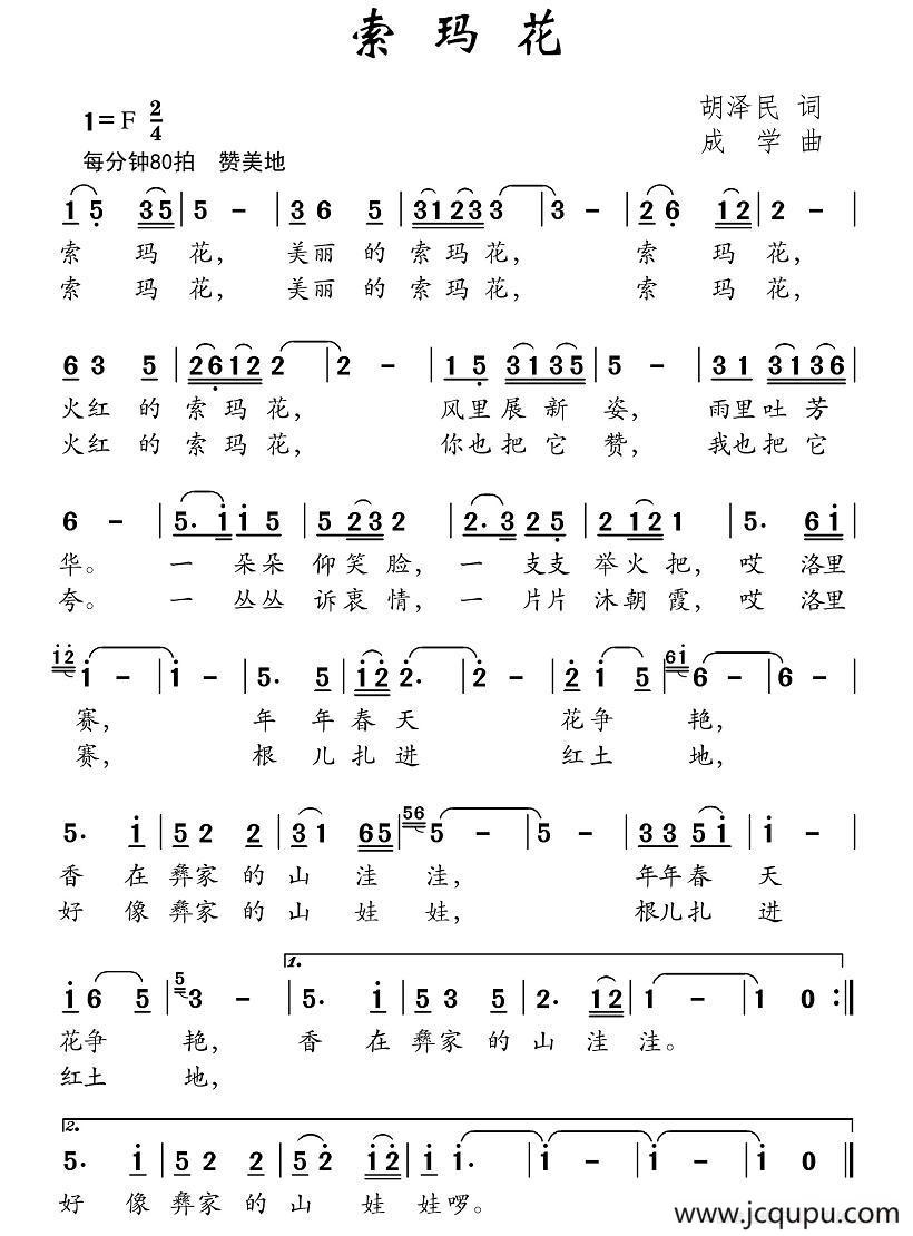 索玛花（胡泽民词 成学曲）简谱