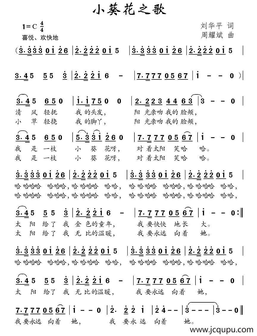 小葵花之歌（刘华平词 周耀武曲）简谱