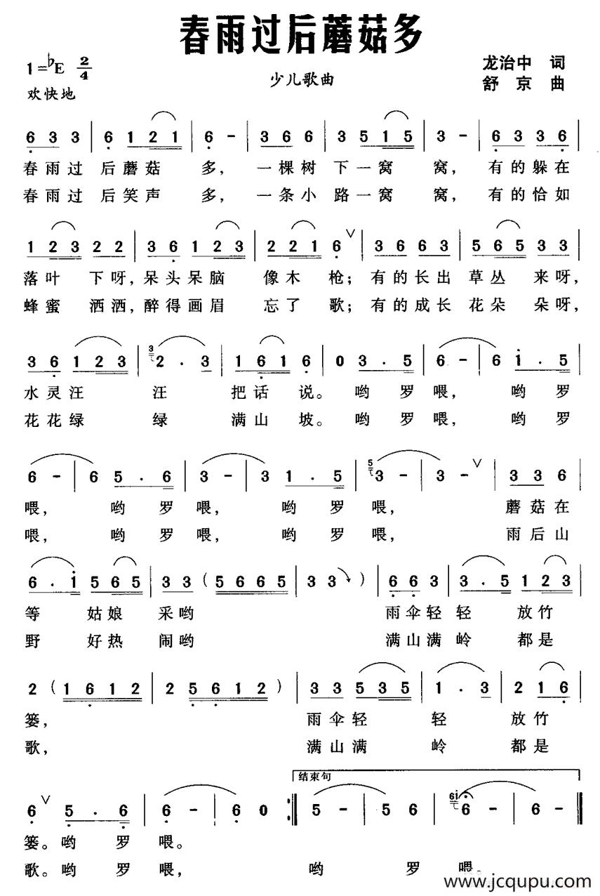 春雨过后蘑菇多简谱