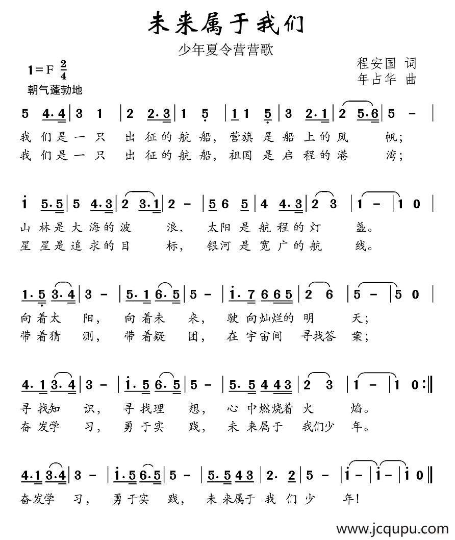 未来属于我们（程安国词 年占华曲）简谱