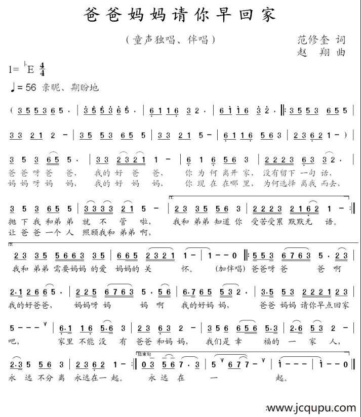 爸爸妈妈请你早回家（范修奎词 赵翔曲）简谱