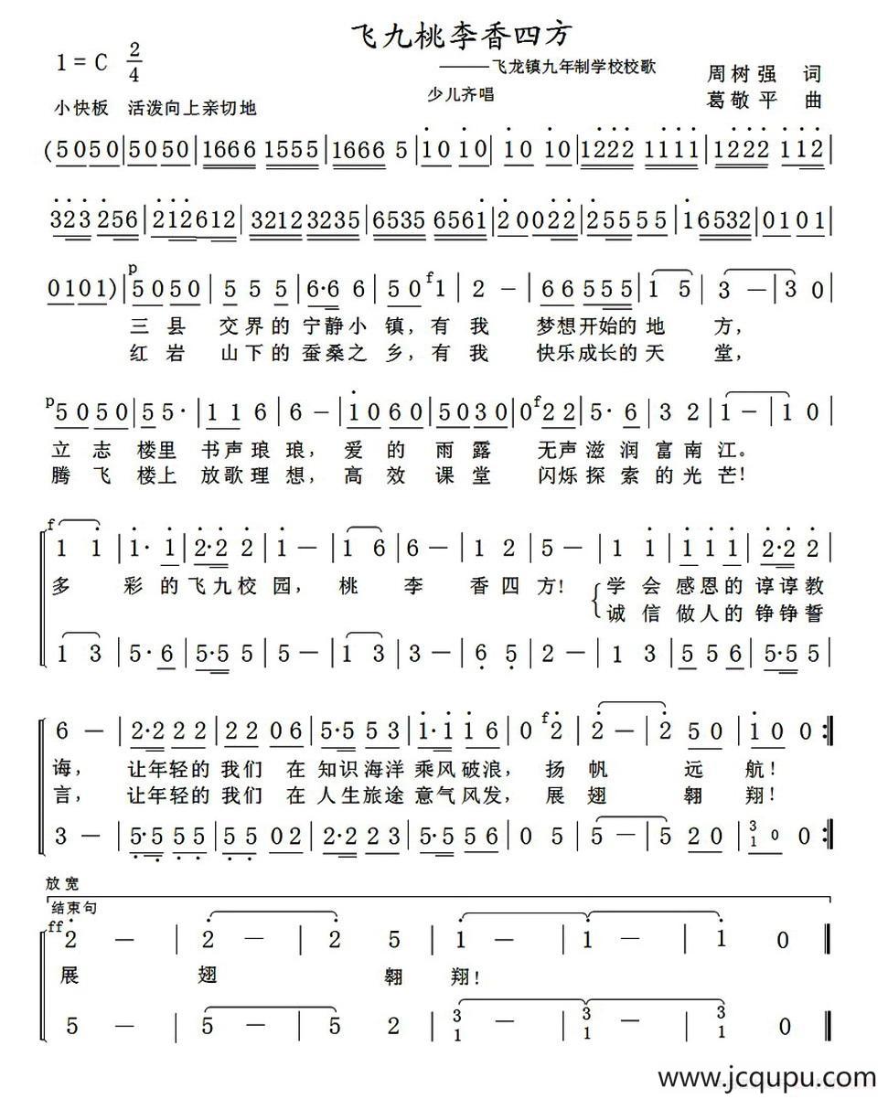 飞九桃李香四方（飞龙镇九年制学校校歌）简谱