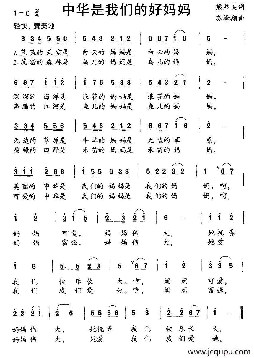 中华是我们的好妈妈（熊益美词 苏泽翔曲）简谱