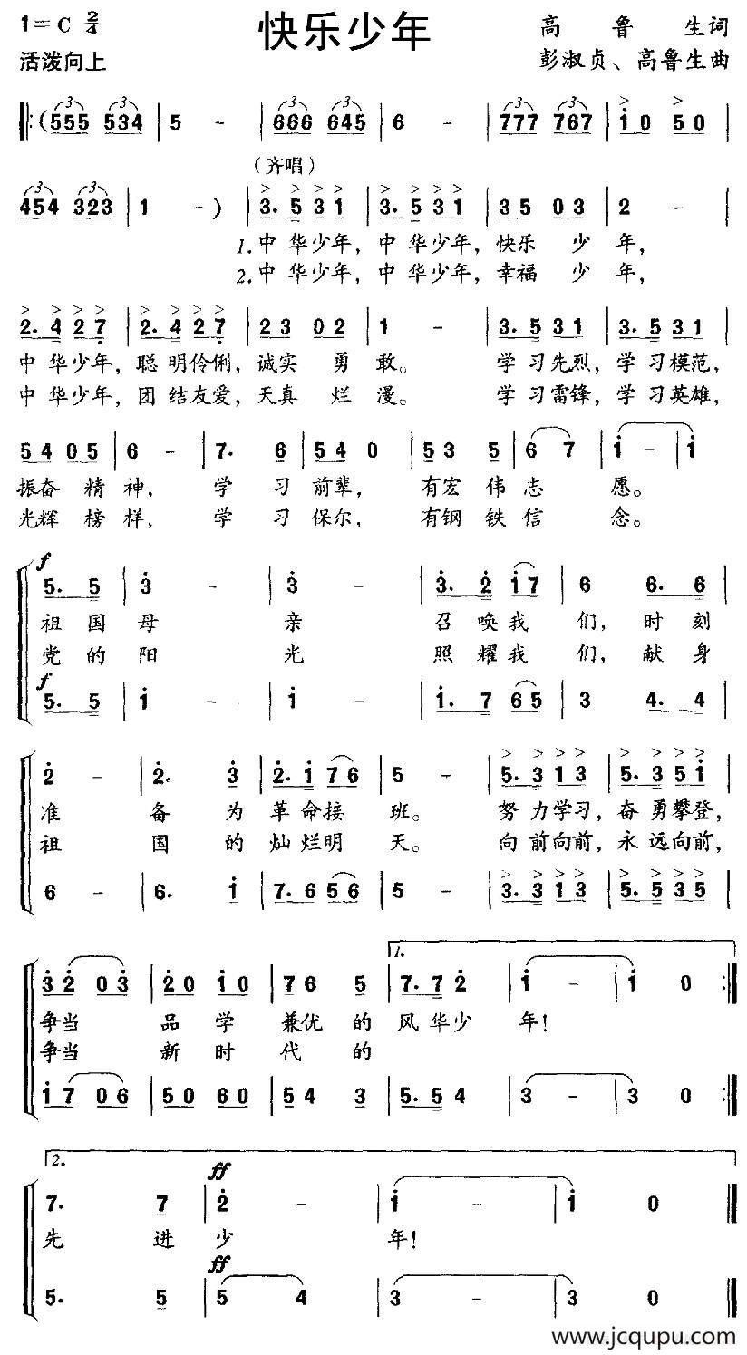 快乐少年（高鲁生词 彭淑贞 高鲁生曲、合唱）简谱