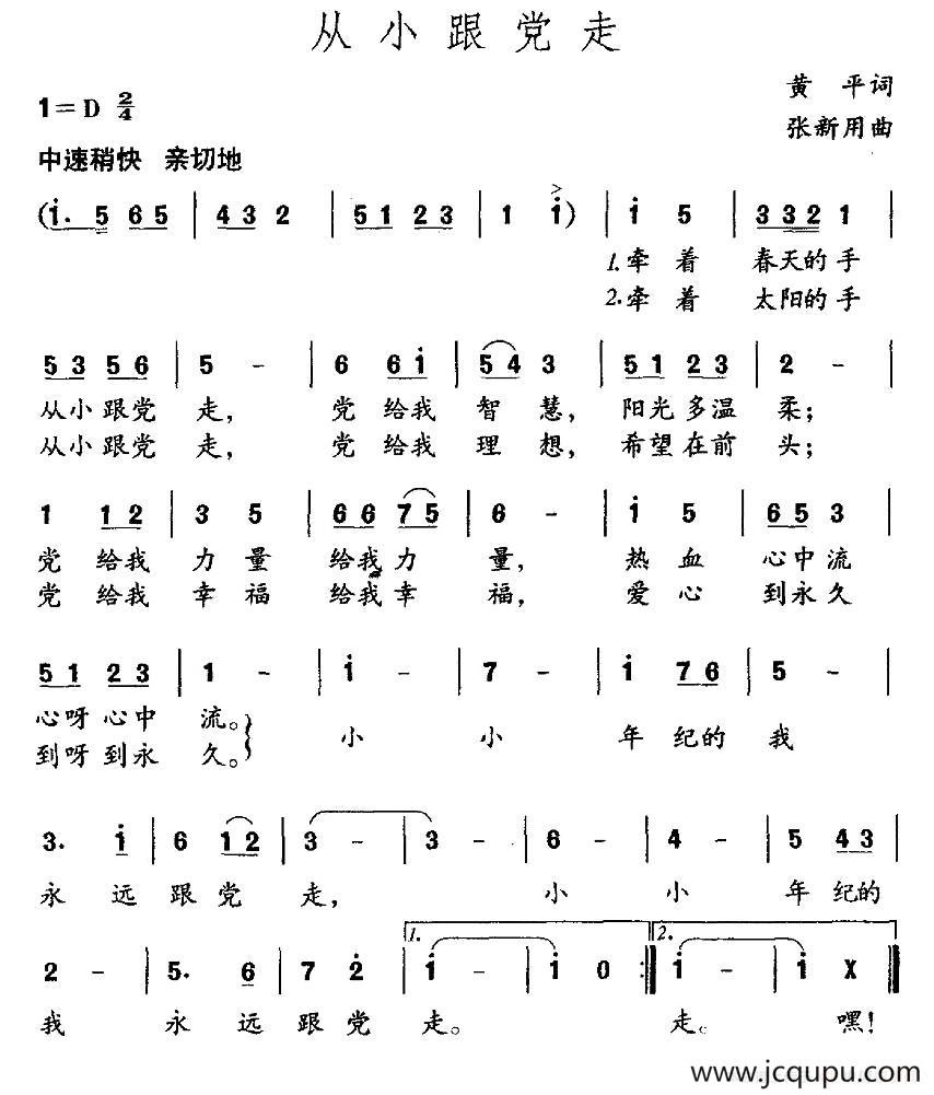 从小跟党走（黄平词 张新用曲）简谱
